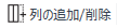 AddRemoveColmnsIcon.png