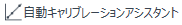 AutocalibAssistant.png