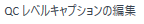 EditQCLevelCaptionIcon.png