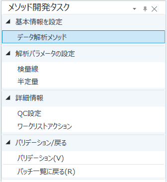 MethodDevelopmentTasksPane.png