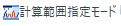 SpecifyRangeModeIcon.png