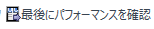CheckPerformanceAtEnd.png