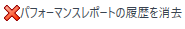 ClearPerformanceReportHistoryIcon.png