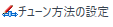 ConfigureTuneWayIcon.png