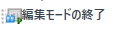 EndEditingModeIcon.png