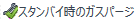 GasPurgeAtStandbyIcon.png
