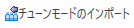 ImportTuneModesIcon.png