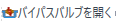 OpenBypassValveIcon.png