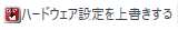 OverrideHardwareSettingsIcon.png