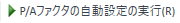 RunPA_FactorAutoSettingIcon.png