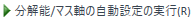 RunResAxisAutoSettingIcon.png