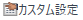 SelectCustomSettingsIcon.png