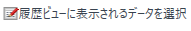 SelectDataDisplayedIcon.png