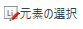SelectElements_MS.png