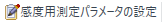 SetAcqPrametersForSensitivityIcon.png