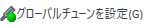 SetAsGlobalTuneIcon.png