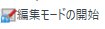 StartEditingModeIcon.png