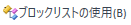 UseBlockListIcon.png