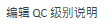 EditQCLevelCaptionIcon.png