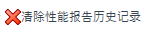 ClearPerformanceReportHistoryIcon.png