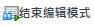 EndEditingModeIcon.png