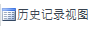 HistoryViewIcon.png
