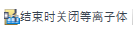 PlasmaOffAtEnd.png