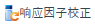 ResponseFactorCalibrationIcon.png