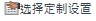 SelectCustomSettingsIcon.png